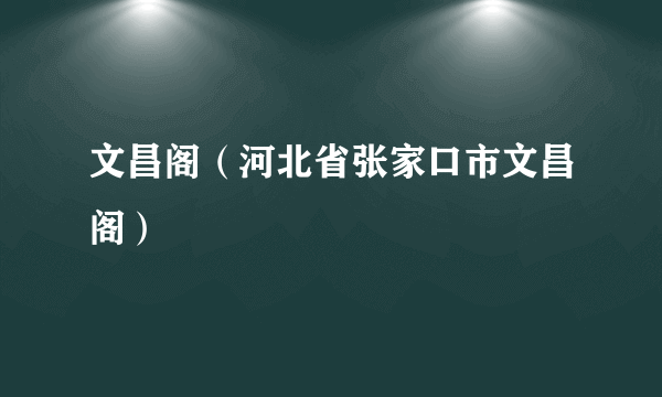 文昌阁（河北省张家口市文昌阁）