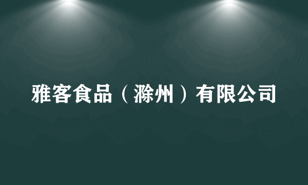 雅客食品（滁州）有限公司