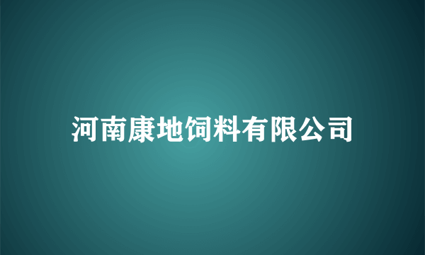 河南康地饲料有限公司