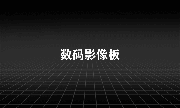 数码影像板