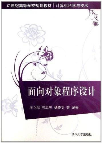 面向对象程序设计（2013年清华大学出版社出版的图书）