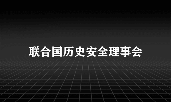 联合国历史安全理事会