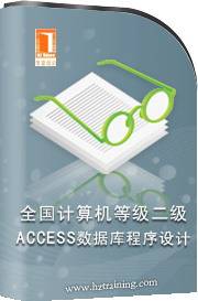 全国计算机等级二级ACCESS数据库程序设计