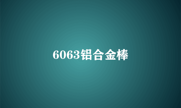 6063铝合金棒