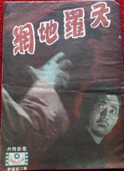 天罗地网（1947年马徐维邦执导的电影）