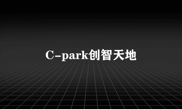 C-park创智天地