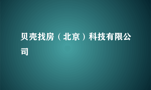 贝壳找房（北京）科技有限公司