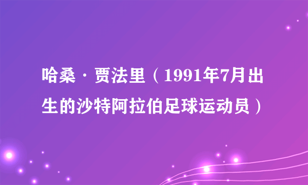 哈桑·贾法里（1991年7月出生的沙特阿拉伯足球运动员）