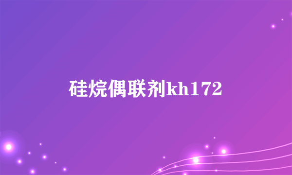 硅烷偶联剂kh172