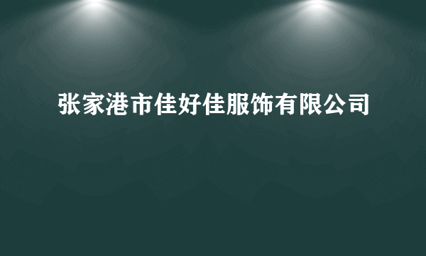 张家港市佳好佳服饰有限公司