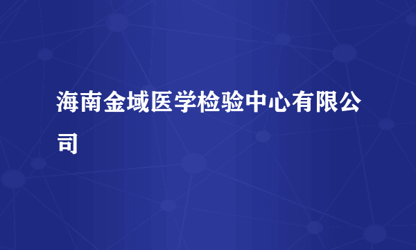 海南金域医学检验中心有限公司