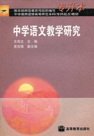 中学语文教学研究（2006年中国广播电视出版社出版的图书）