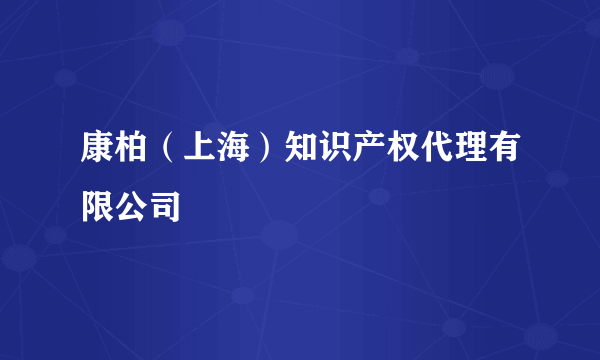 康柏（上海）知识产权代理有限公司