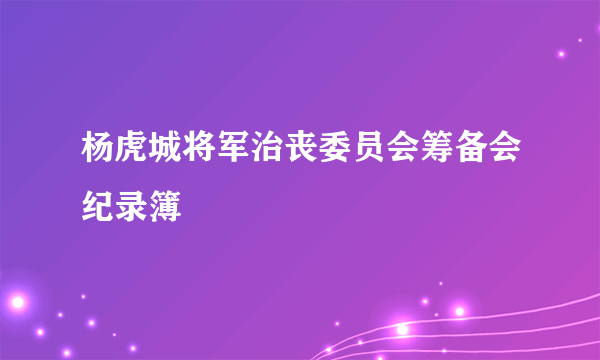 杨虎城将军治丧委员会筹备会纪录簿