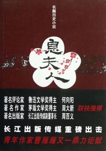 息夫人（2013年长江文艺出版社出版的图书）