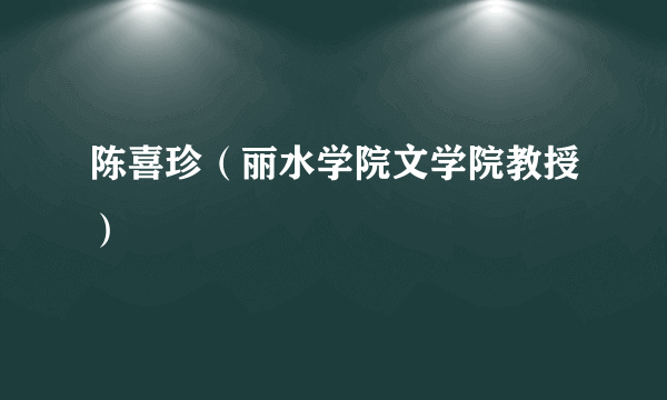 陈喜珍（丽水学院文学院教授）