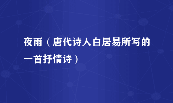 夜雨（唐代诗人白居易所写的一首抒情诗）