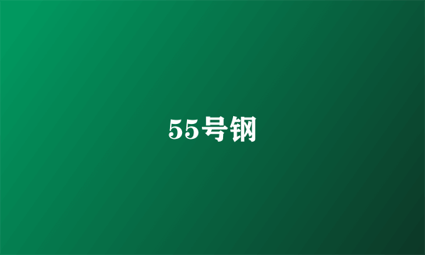 55号钢