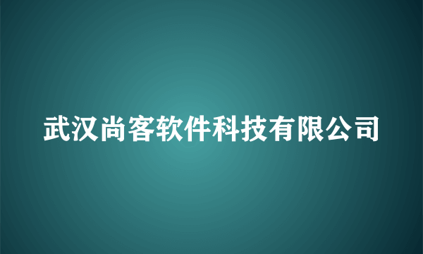 武汉尚客软件科技有限公司