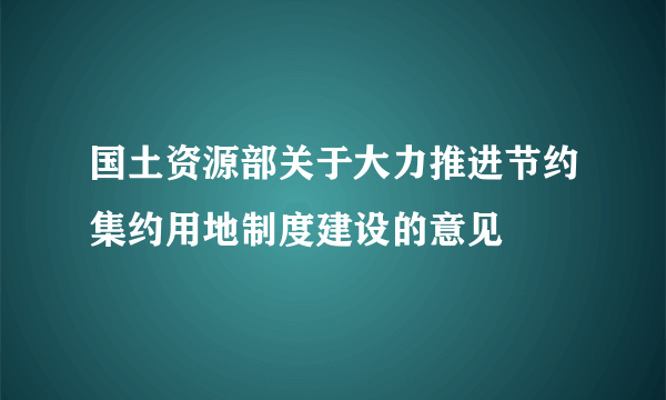 国土资源部关于大力推进节约集约用地制度建设的意见