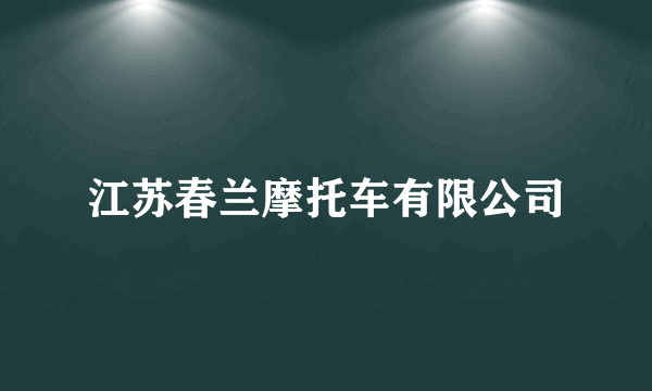 江苏春兰摩托车有限公司