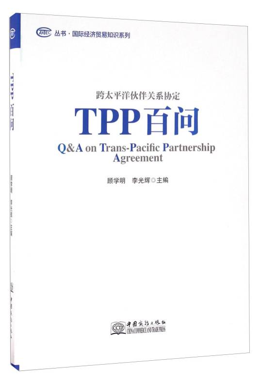 TPP百问跨太平洋伙伴关系协定