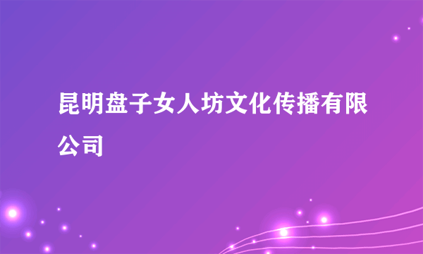 昆明盘子女人坊文化传播有限公司