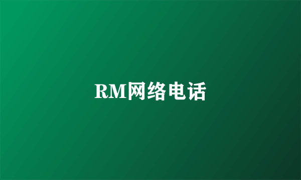 RM网络电话