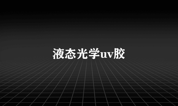 液态光学uv胶