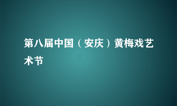 第八届中国（安庆）黄梅戏艺术节