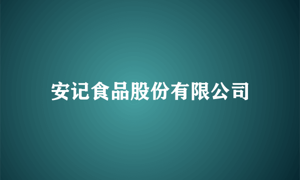 安记食品股份有限公司