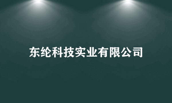 东纶科技实业有限公司