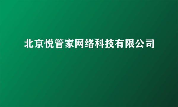 北京悦管家网络科技有限公司