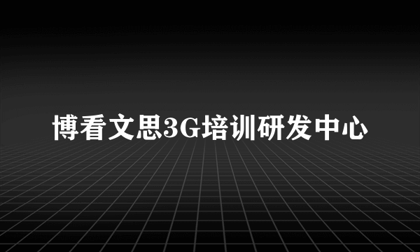 博看文思3G培训研发中心