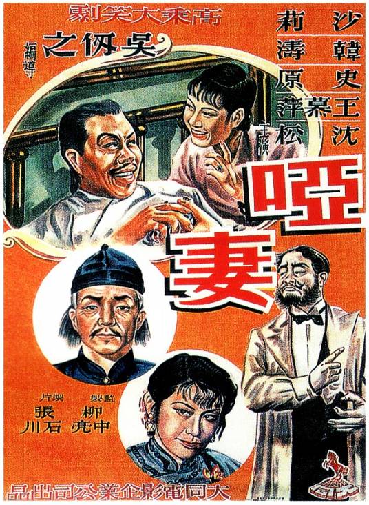 哑妻（1948年吴仞之导演电影）