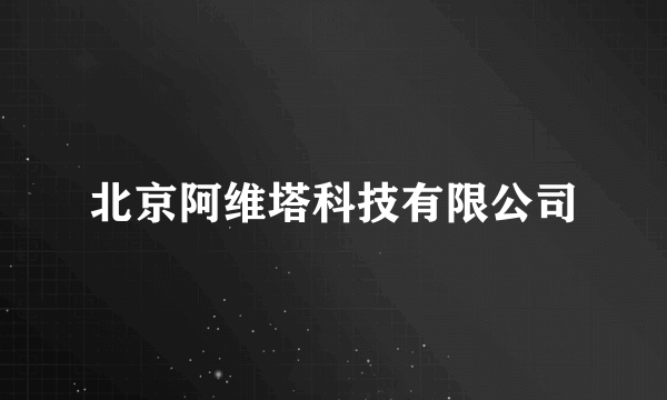 北京阿维塔科技有限公司