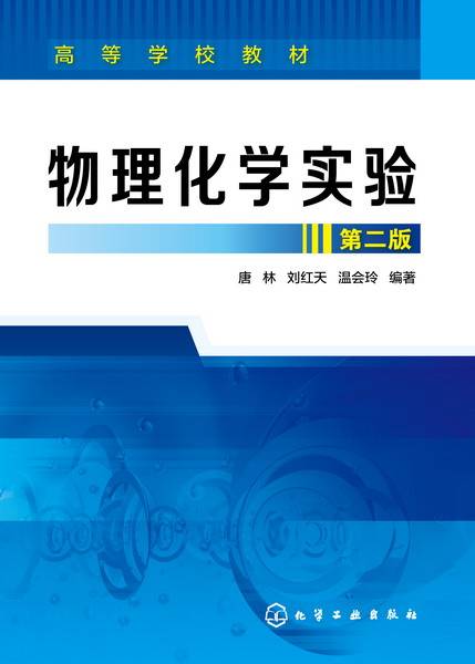 物理化学实验（第二版）（2016年唐林、刘红天、温会玲编写，化学工业出版社出版的图书）