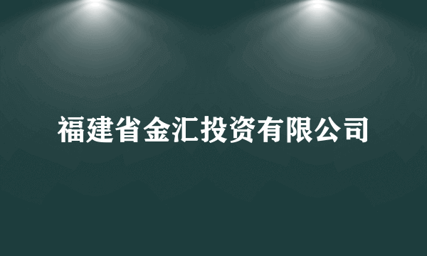 福建省金汇投资有限公司