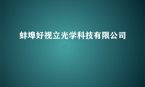 蚌埠好视立光学科技有限公司