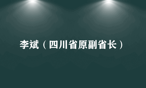 李斌（四川省原副省长）