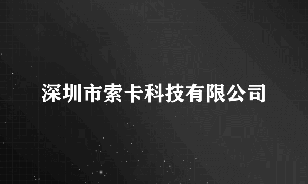 深圳市索卡科技有限公司