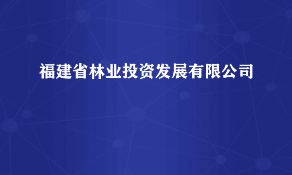 福建省林业投资发展有限公司