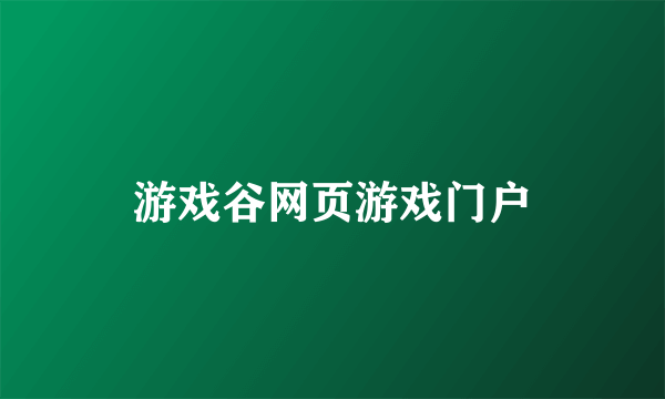 游戏谷网页游戏门户