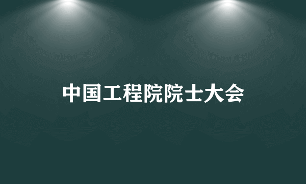 中国工程院院士大会