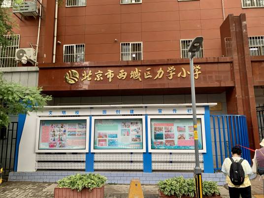 北京市西城区力学小学