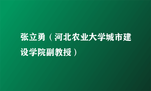 张立勇（河北农业大学城市建设学院副教授）