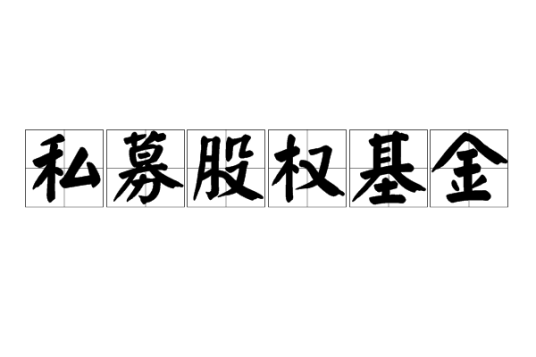 私募股权基金（将主要基金财产投资于未上市公司股权等投资标的的私募基金）