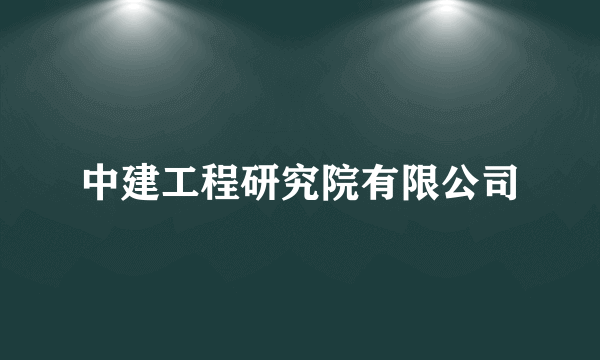 中建工程研究院有限公司