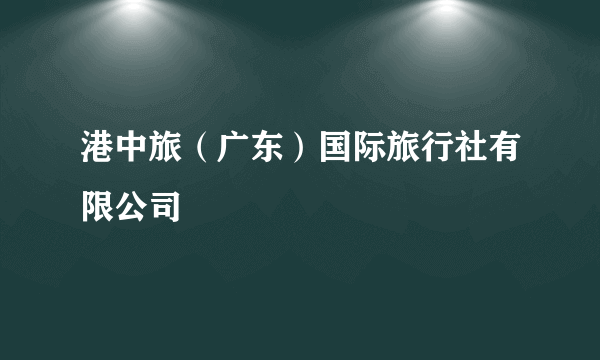 港中旅（广东）国际旅行社有限公司