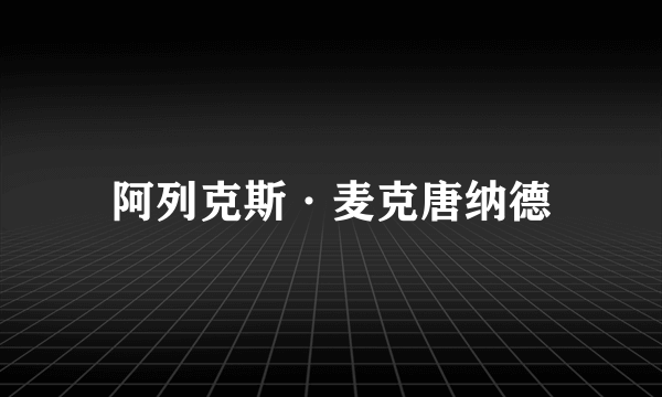 阿列克斯·麦克唐纳德